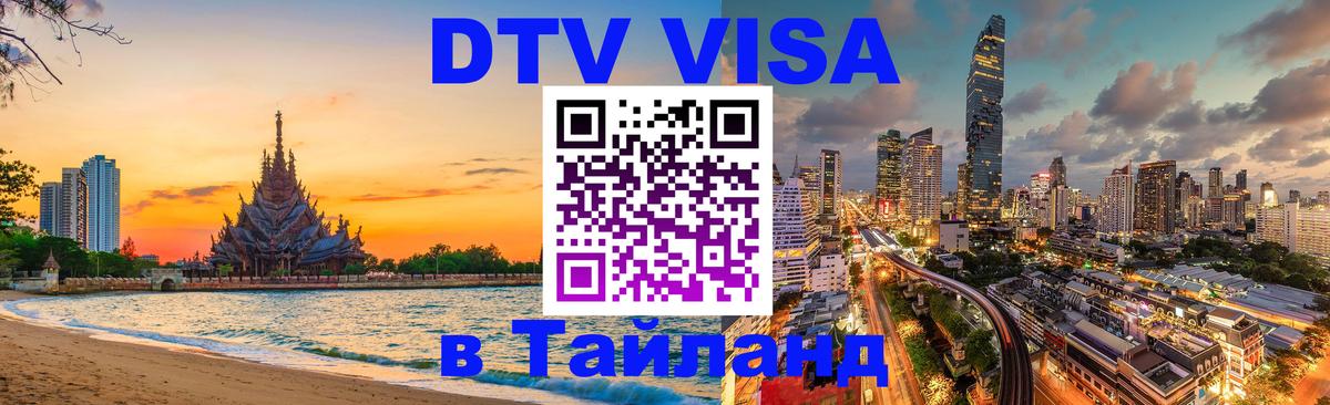 Сколько стоит виза DTV в Тайланд Кызыл 